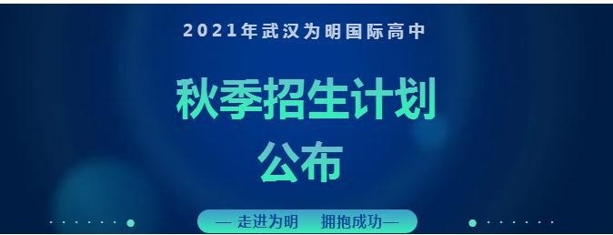 武汉为明国际高中