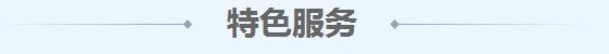 特色服务