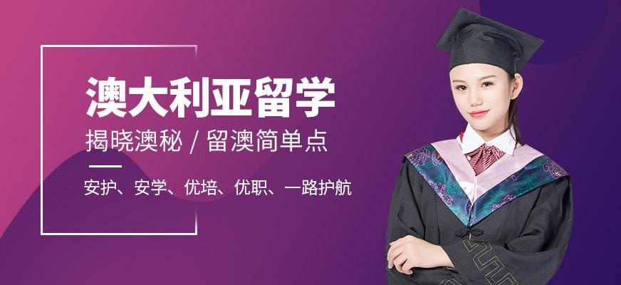 澳大利亚留学中介服务