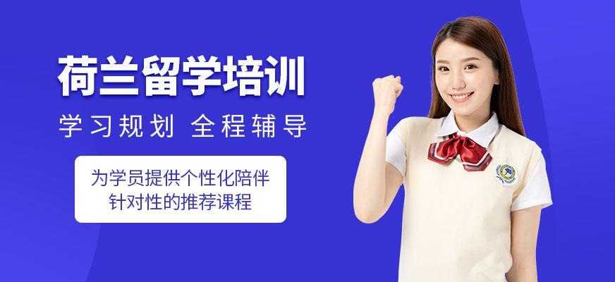 北京荷兰留学培训中心