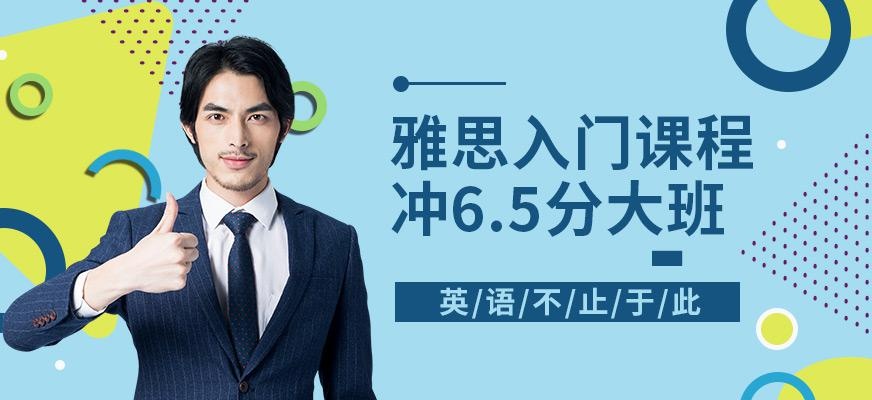 杭州新航道雅思6.5分培训