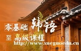 上海韩语培训