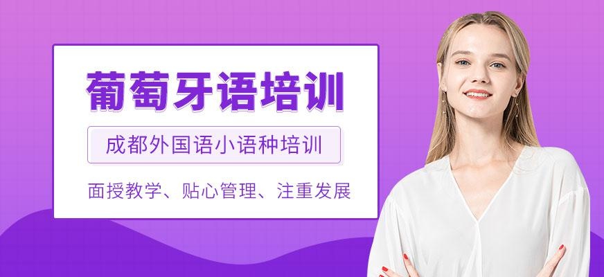 成都葡萄牙语课程