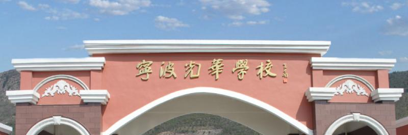 宁波光华学校国际高中地址在哪里