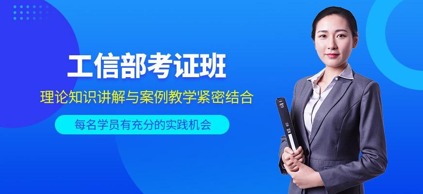 佛山工信部考证班