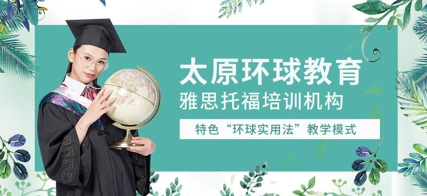 太原环球教育