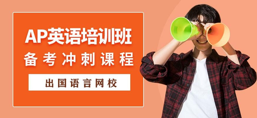 ap英语线上培训机构