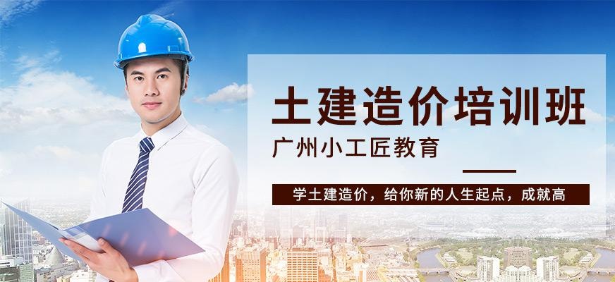 广州小工匠土建造价培训