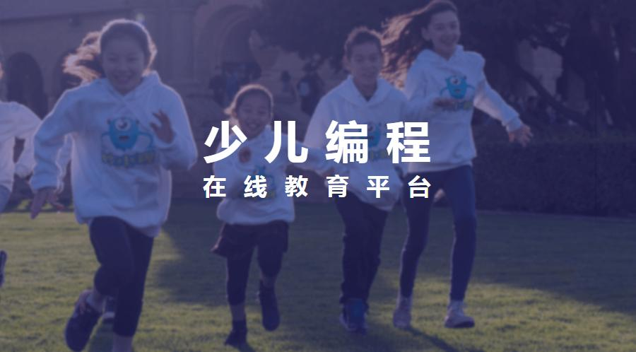 少儿编程在线培训