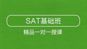 SAT基礎班