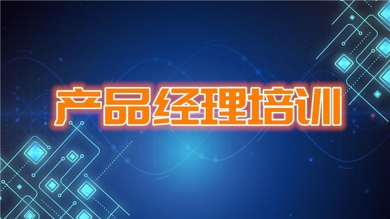 产品经理培训