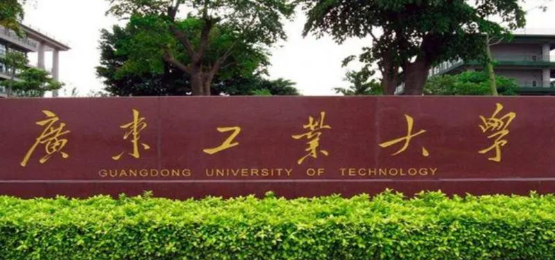广东工业大学