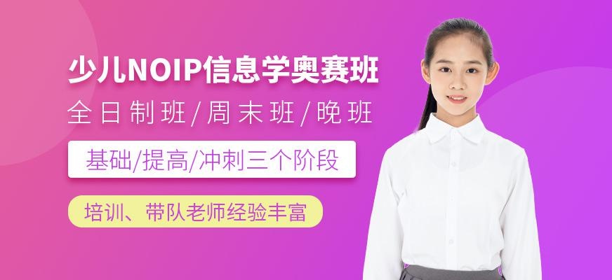 北京NOIP信息学奥赛培训班