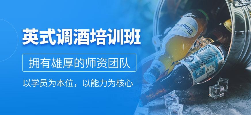 英式调酒课程