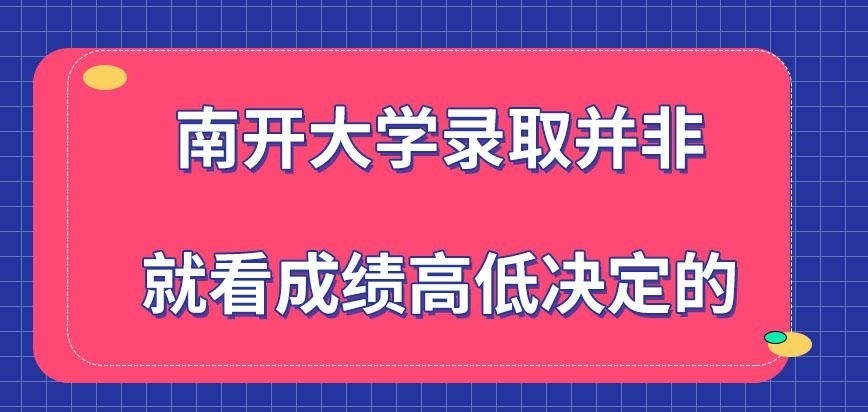 南开大学在职研究生录取就看成绩高低决定吗