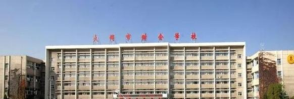 大同会计学校