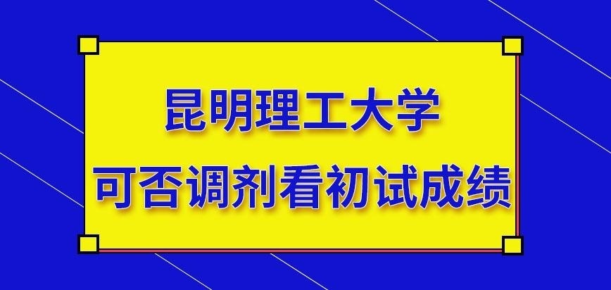 昆明理工大学在职研究生可否调剂就看初试成绩吗