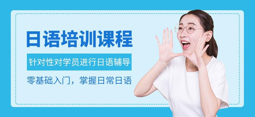 日语培训课程