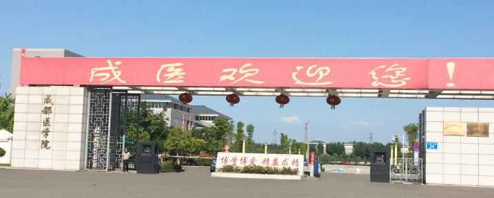 成都医学院是211还是985(成都医学院)