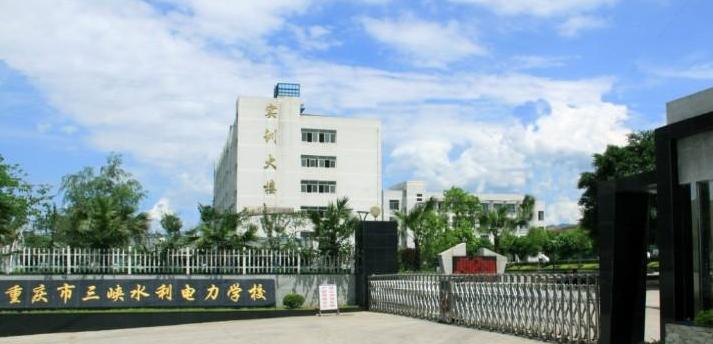 重庆三峡水利电力学校2022年招生办