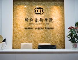 南京缔弘艺术学院