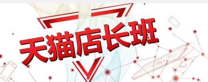 天猫店长班图片