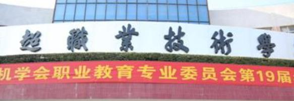 佛山顺德区胡锦超职业技术学校