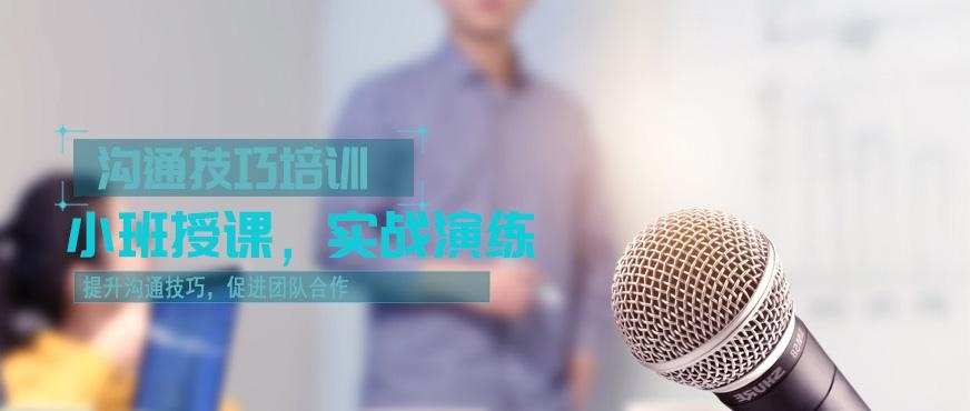 沟通技巧培训中心