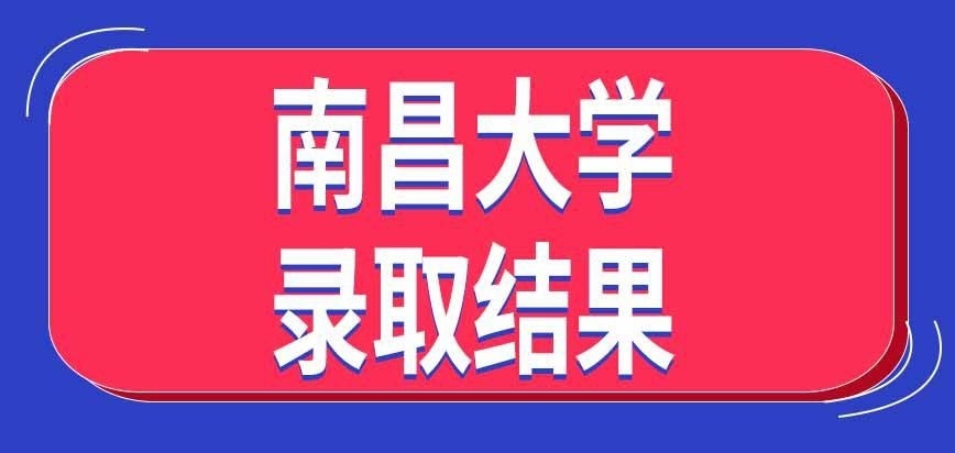 南昌大学在职研究生录取结果几月份出