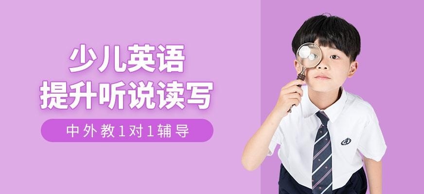 杭州少儿英语口语培训