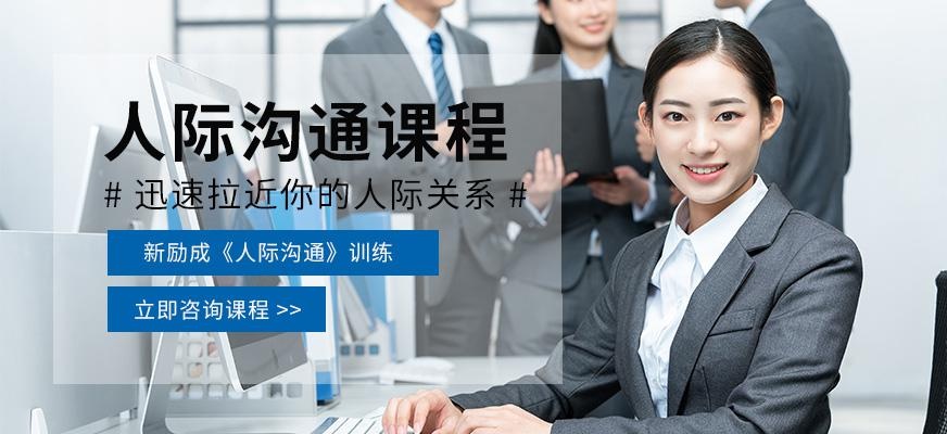 福州人际沟通培训