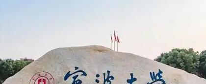 宁波大学是二本还是一本（宁波大学）