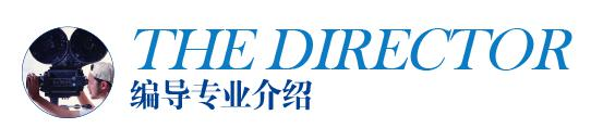 编导专业介绍
