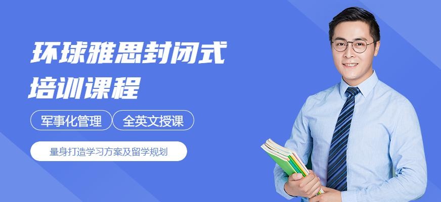 北京环球雅思封闭式培训配图