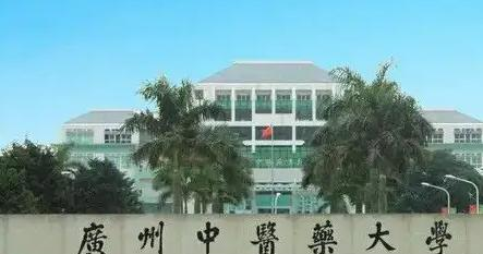 广州中医药大学