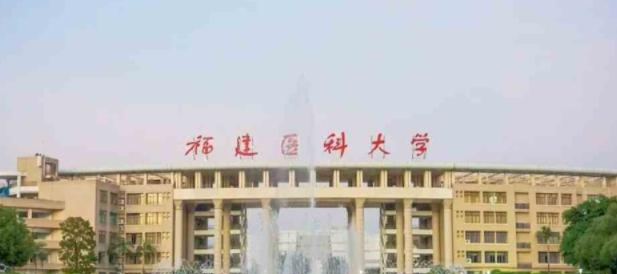 2023福建醫科大學怎么樣、好不好（介紹+辦學層次+全國排名）