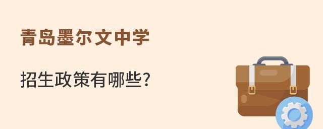 青岛墨尔文中学招生政策有哪些?