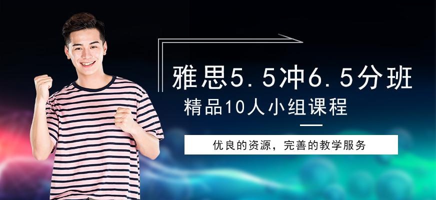 雅思5.5到6.5分班