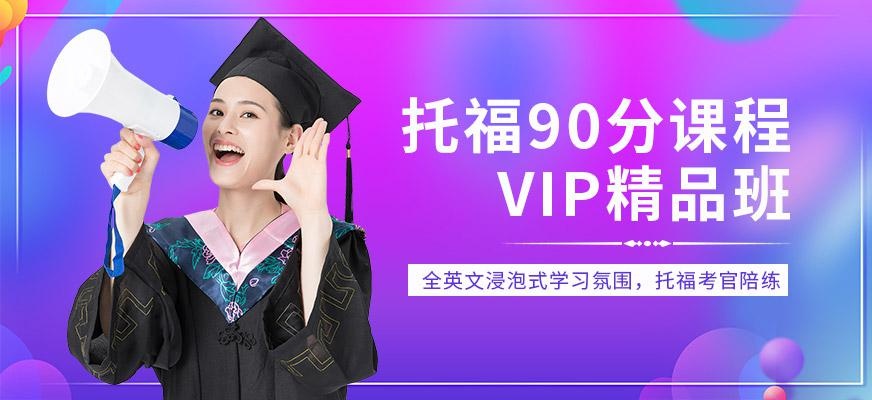 佛山托福冲90分1对3培训