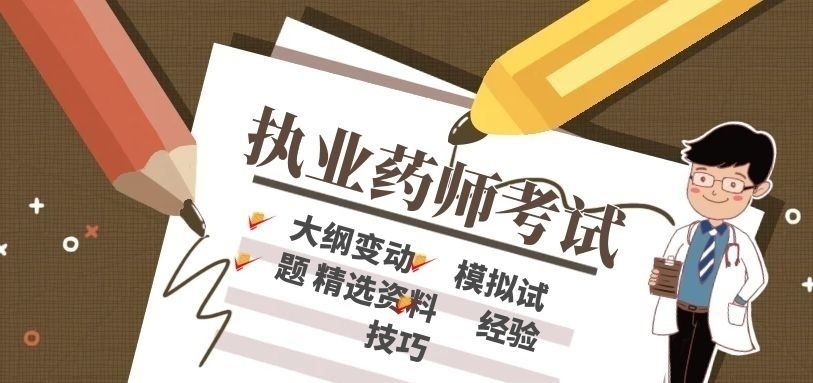 执业药师考试培训机构