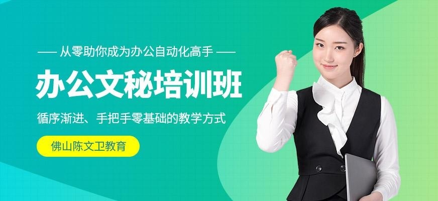 佛山办公文秘培训班