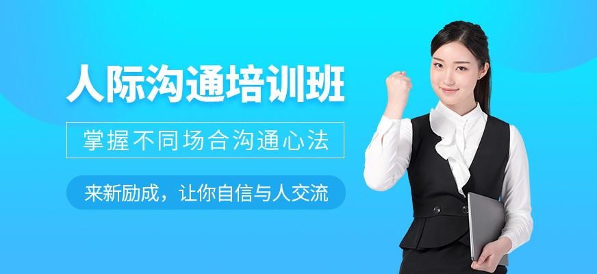 淮安新励成人际沟通培训班