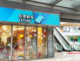 杭州樂(lè)英教育