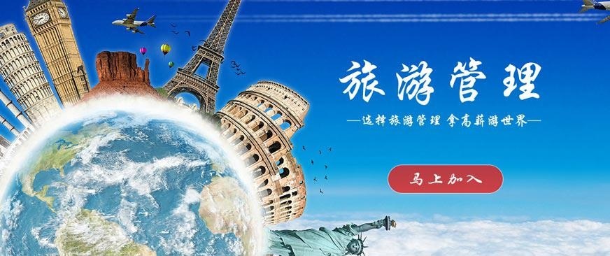 旅游管理