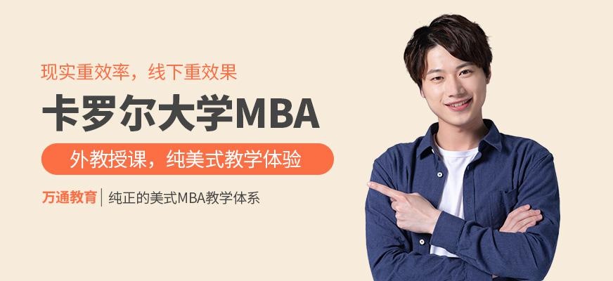 美国卡罗尔大学MBA培训