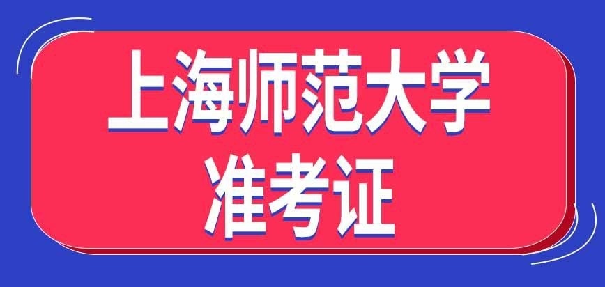 上海师范大学在职研究生准考证啥时候发