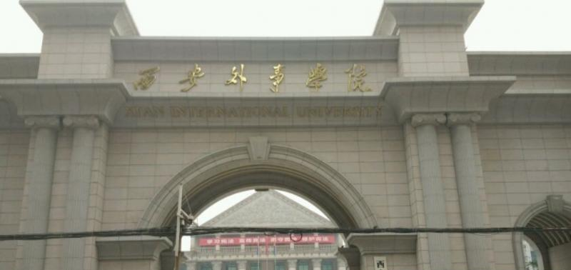 西安外事学院是几本？是985和211吗？