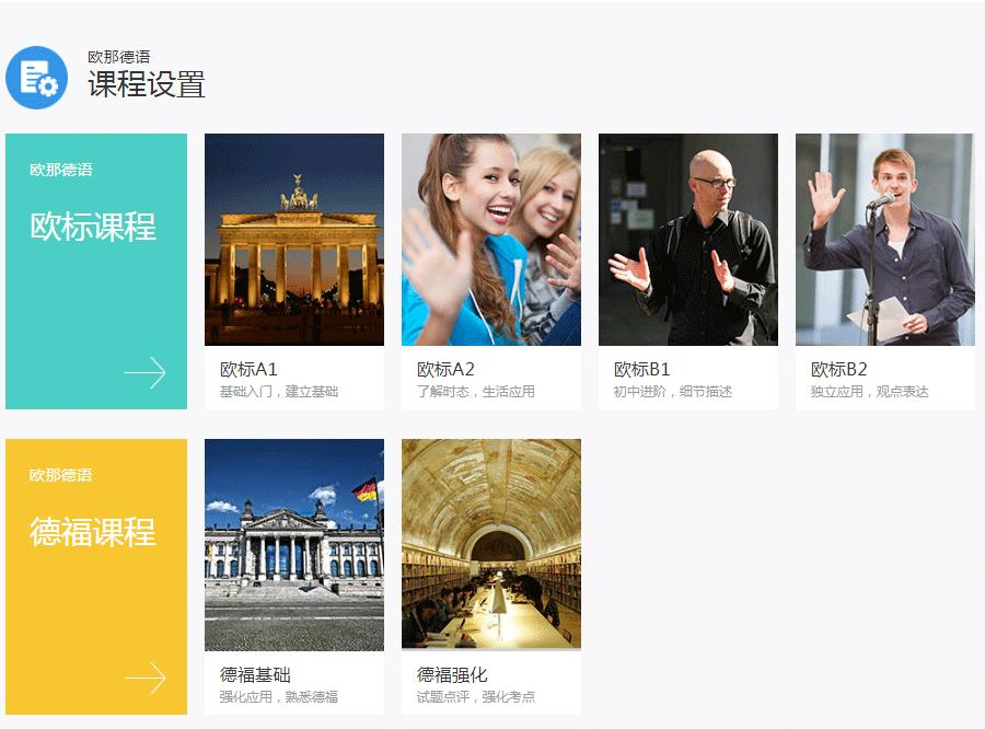 欧那德语课程设置