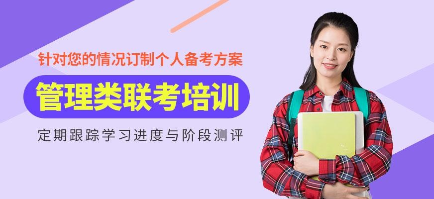 上海管理类联考考研培训班
