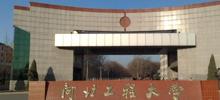 河北工程大学是民办还是公办学校